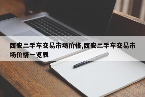 西安二手车交易市场价格,西安二手车交易市场价格一览表