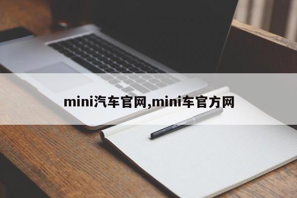 mini汽车官网,mini车官方网