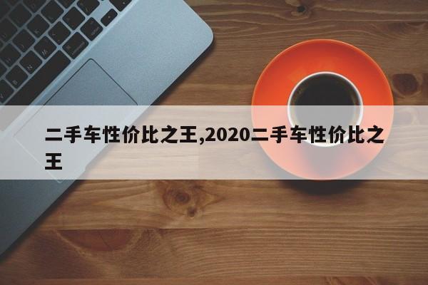 二手车性价比之王,2020二手车性价比之王