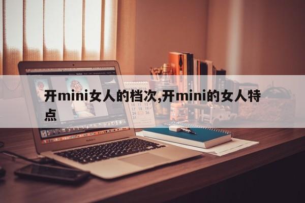 开mini女人的档次,开mini的女人特点