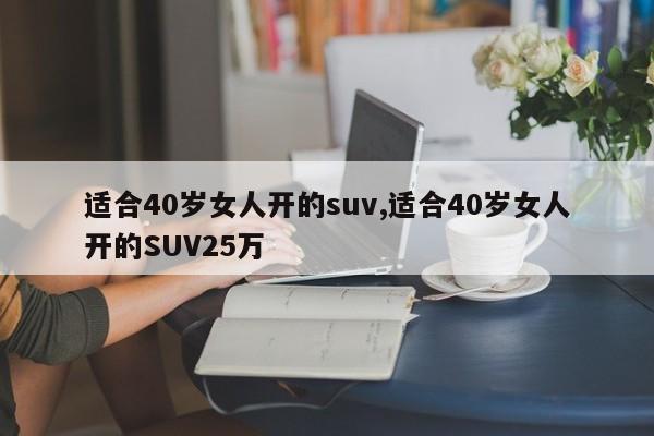 适合40岁女人开的suv,适合40岁女人开的SUV25万