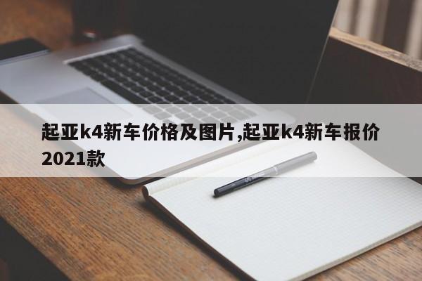 起亚k4新车价格及图片,起亚k4新车报价2021款