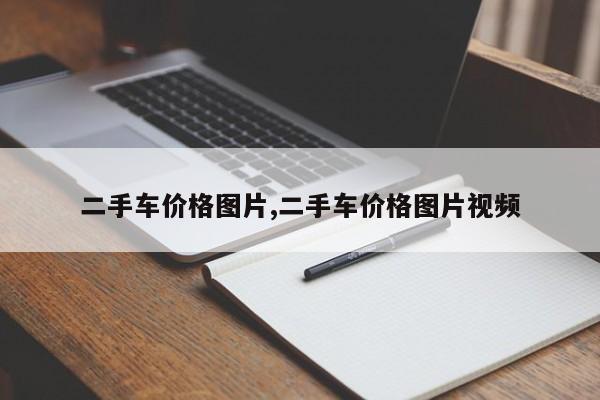 二手车价格图片,二手车价格图片视频