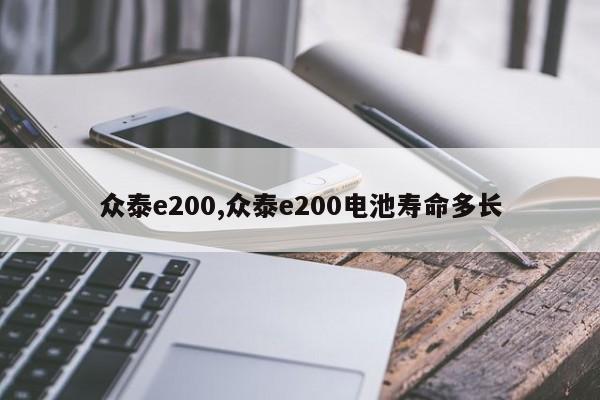 众泰e200,众泰e200电池寿命多长