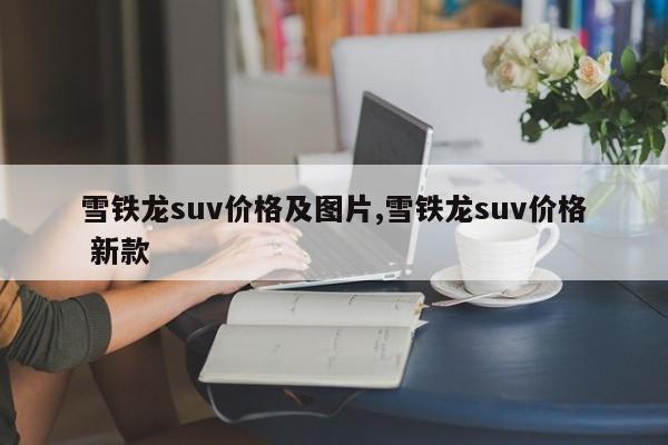 雪铁龙suv价格及图片,雪铁龙suv价格 新款