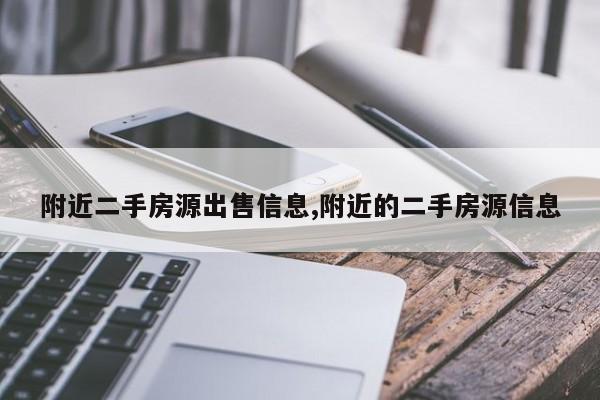 附近二手房源出售信息,附近的二手房源信息