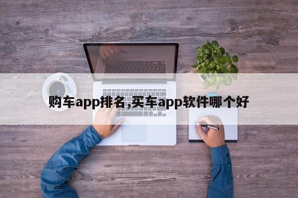 购车app排名,买车app软件哪个好